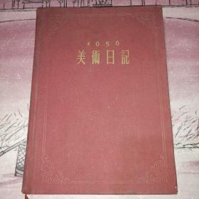 美术日记（1956年）