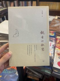 观音的秘密（全新未拆）