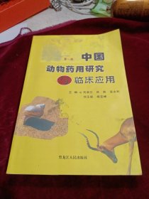 中国动物药用研究与临床应用. 第一册