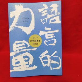 语言的力量胡坚演讲集