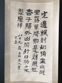 齐白石款书法字画手写纸本立轴卷轴
