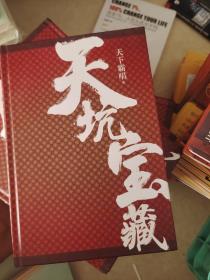 天坑宝藏（精装版）天下霸唱影响力IP“天坑”系列新作