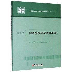 增值税税率改革的逻辑/中国经济文库·应用经济学精品系列