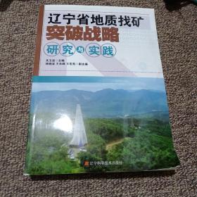 辽宁省地质找矿突破战略研究与实践