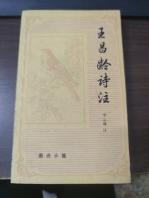 王昌龄诗注