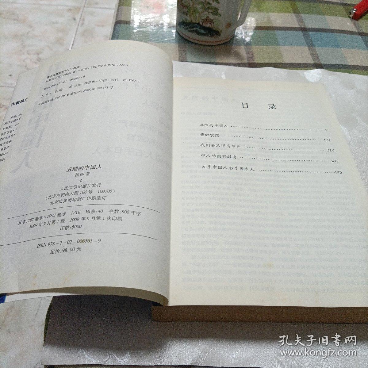典藏柏杨.杂文——丑陋的中国人