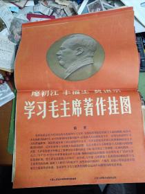 廖初江 丰福生 黄祖示 学习毛主席著作挂图 4开31张全存29张缺29.30