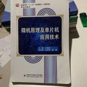 微机原理及单片机应用技术/高等学校“十二五”规划教材·计算机类·新课改教材