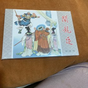 名家古典原稿大精连环画：闹龙廷