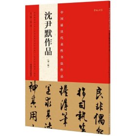 中国最具代表性书法作品