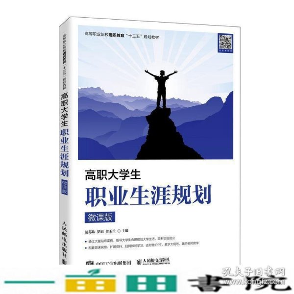 高职大学生职业生涯规划（微课版）