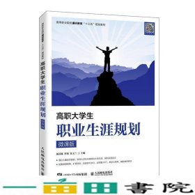 高职大学生职业生涯规划（微课版）