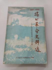 扬州革命史料选 第三、四合辑