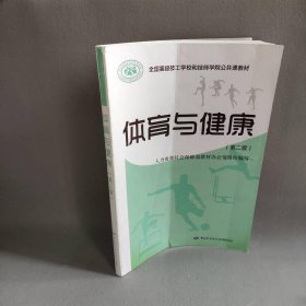 【正版二手】体育与健康（第2版）/全国高级技工学校和技师学院公共课教材