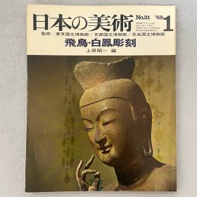 日本的美术 21：飞鸟・白凤雕刻　【日本原版】