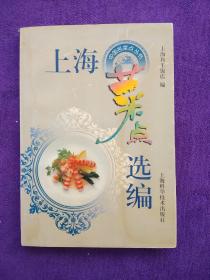 上海菜点选编.