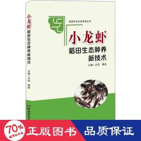 家庭农场生态种养丛书:小龙虾稻田生态种养新技术