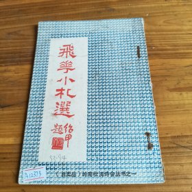 230《飞花小札选》签名本