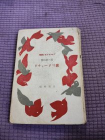 日文版 莎士比亚 查理三世