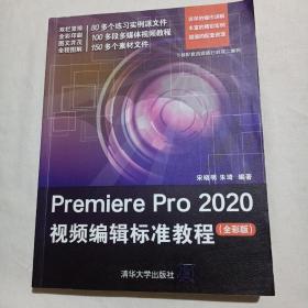 Premiere Pro 2020视频编辑标准教程（全彩版）