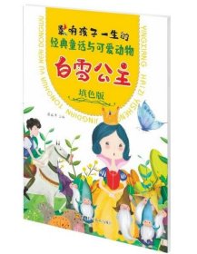 白雪公主(填色版)/影響孩子一生的經(jīng)典童話與可愛動物 9787536497177
