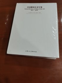 中国紫砂艺术年鉴 2017-2018