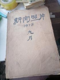 新闻照片1975九月