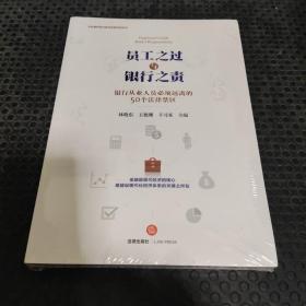 员工之过与银行之责：银行从业人员必须远离的50个法律禁区