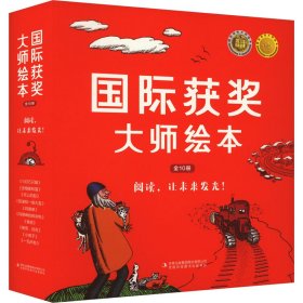 国际获奖大师绘本(全10册) 9787573141378 (美)玛乔丽·弗拉克 等 吉林出版集团股份有限公司