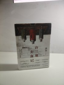 许三观卖血记（余华温情幽默之作！一本写尽中国人“三观”的小说，展现普通人的爱与尊严。2024新版）