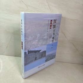 深圳村落概览（第二辑）