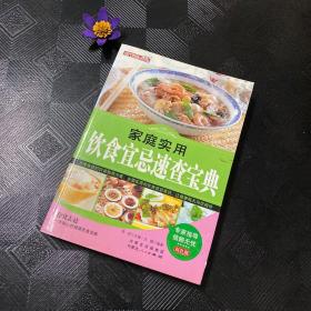 家庭实用饮食宜忌速查宝典