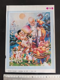 90年代岀品16开（三阳开泰，福禄寿喜）
