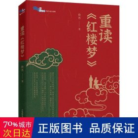 【正版新书】新书--白马湖书系·魅力经典：重读《红楼梦》