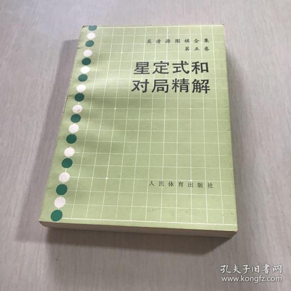 星定式和对局精解：《吴清源围棋全集》第五卷