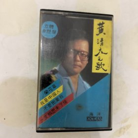 03 黄清元之歌 磁带