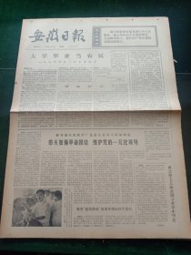 安徽日报，1975年8月7日详情见图，对开四版。