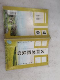 对联·民间对联故事2016.3