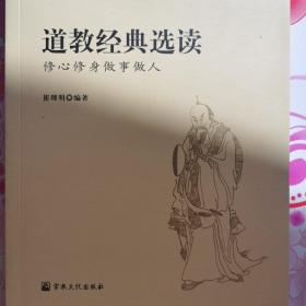 道教经典选读：修心修身做事做人/全国道教学院统编教材