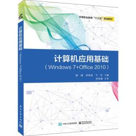 计算机应用基础（Windows7+Office2010）