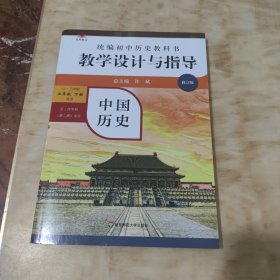 2021春统编初中历史教科书教学设计与指导 中国历史 七年级下册