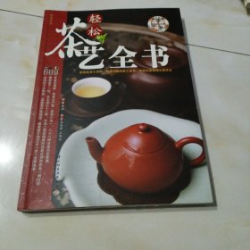 轻松茶艺全书（带光盘）