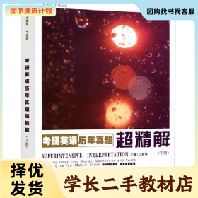 /学长二手/考研英语历年真题 超精解(下册)9787566112743/择优发