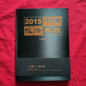 中国经济年鉴 2015【增刊】精装本【一带一路卷】