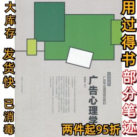 中国高等院校广告专业通用精品教材：广告心理学