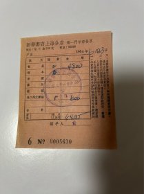 1954年新华书店上海分店第一门市部发票