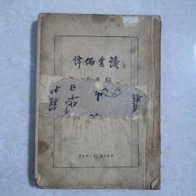 读书偶译，韬奋著，1938年再版