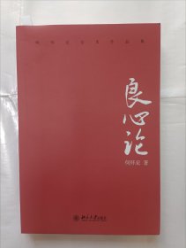 《良心论》，16开。书有水渍，如图。请买家看清后下单，免争议。