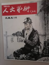 中国政协人文艺术:孔维克专辑