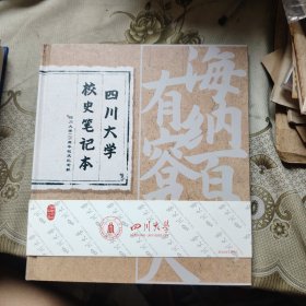 四川大学校史笔记本 未用